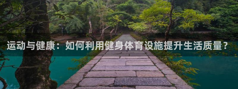 意昂5(KGAME)集团官网首页：运动与健康：如何利