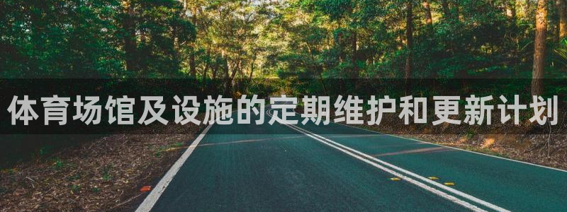 意昂5(KGAME)体育联系电话：体育场馆及设施的定期维护和 