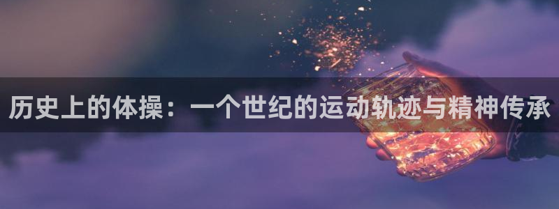 球王会体育