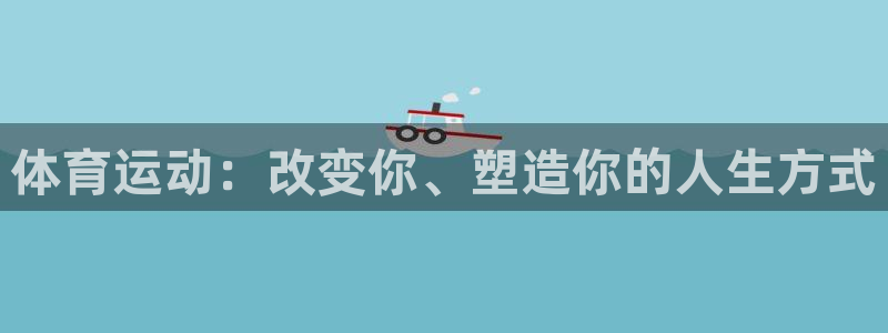 球王会体育