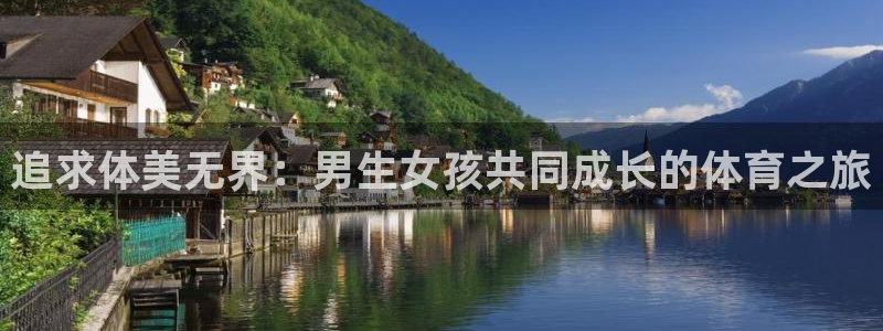 球王会体育