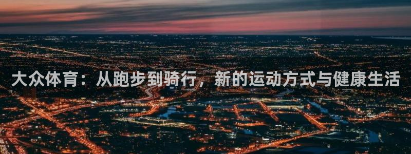 球王会体育