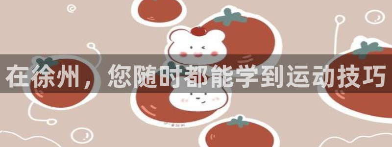 球王会体育